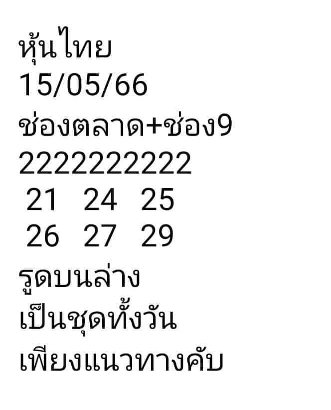 หวยหุ้นวันนี้ 15/5/66 ชุดที่ 6