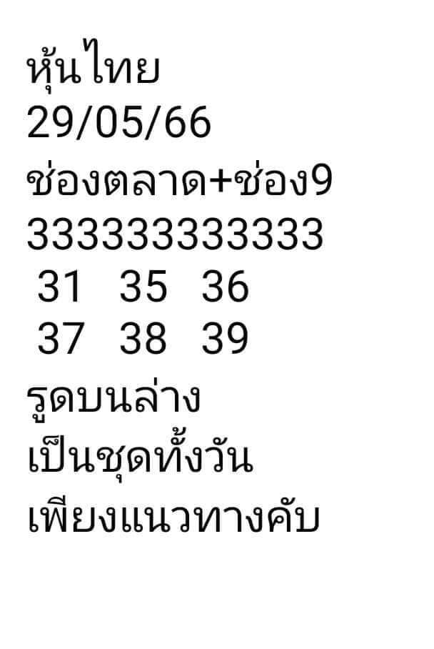 หวยหุ้นวันนี้ 29/5/66 ชุดที่ 7