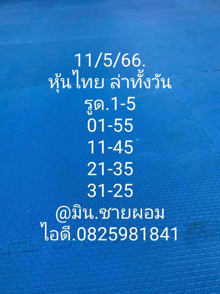 หวยหุ้นวันนี้ 11/5/66 ชุดที่ 7