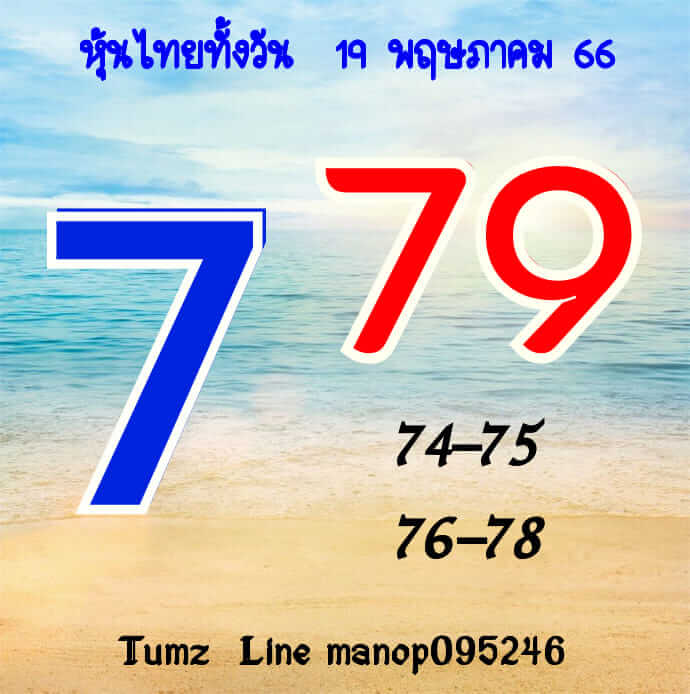 หวยหุ้นวันนี้ 19/5/66 ชุดที่ 8