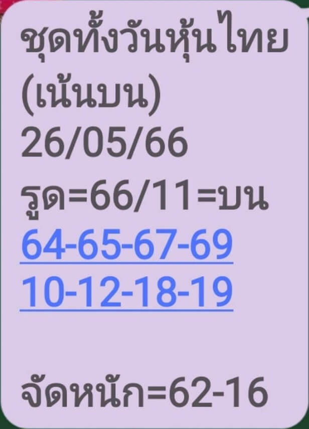 หวยหุ้นวันนี้ 26/5/66 ชุดที่ 8