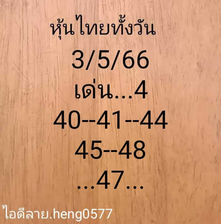 หวยหุ้นวันนี้ 3/5/66 ชุดที่ 9