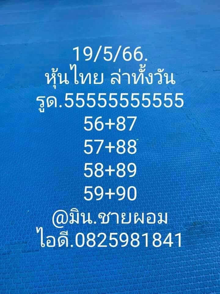 หวยหุ้นวันนี้ 19/5/66 ชุดที่ 9