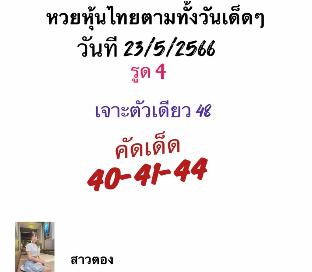 หวยหุ้นวันนี้ 23/5/66 ชุดที่ 9