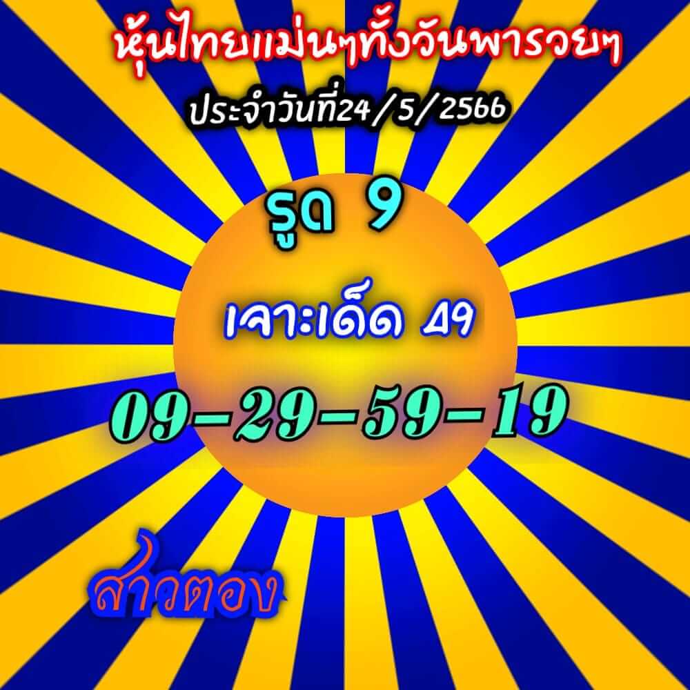 หวยหุ้นวันนี้ 24/5/66 ชุดที่ 9