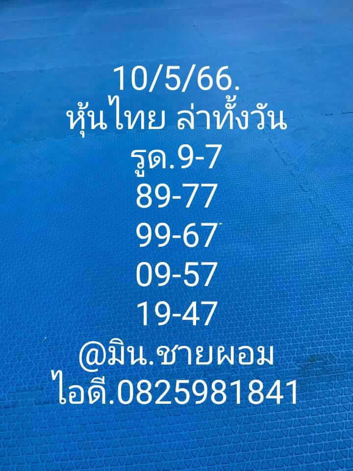 หวยหุ้นวันนี้ 10/5/66 ชุดที่ 9