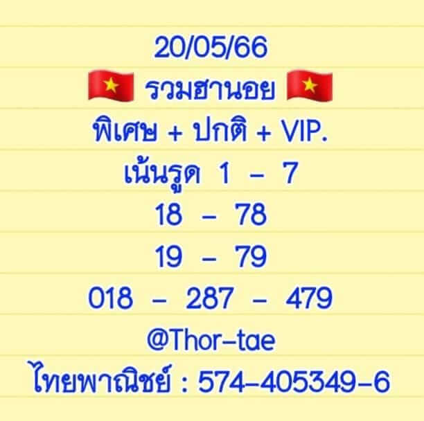 แนวทางหวยฮานอย 20/5/66 ชุดที่ 1