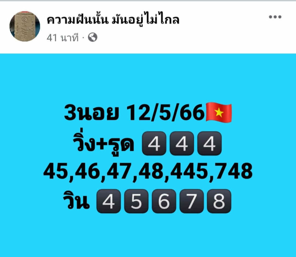 แนวทางหวยฮานอย 12/5/66 ชุดที่ 1