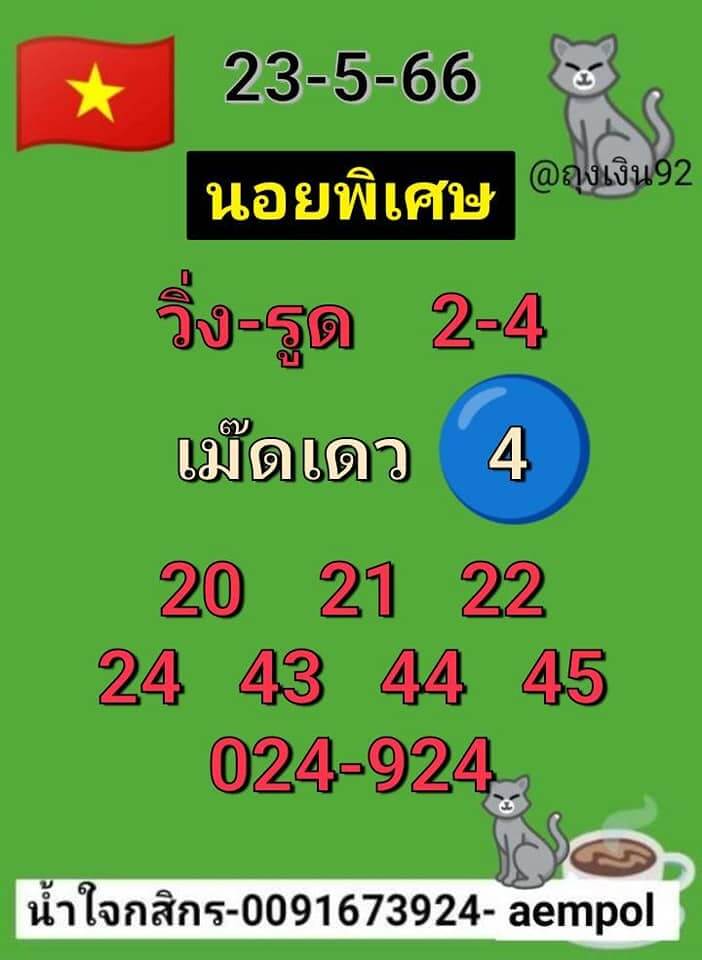 แนวทางหวยฮานอย 23/5/66 ชุดที่ 10