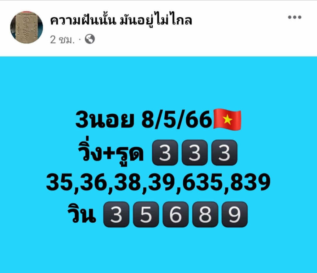 แนวทางหวยฮานอย 8/5/66 ชุดที่ 2