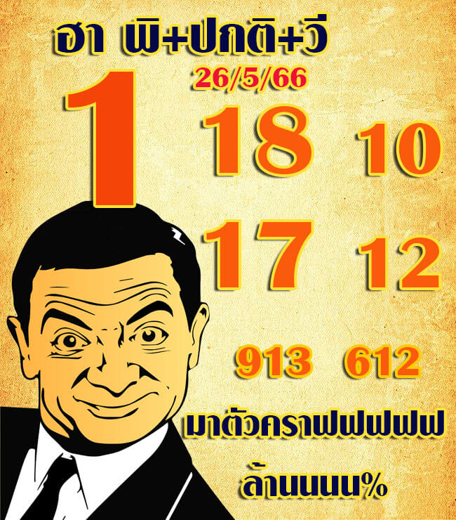 แนวทางหวยฮานอย 26/5/66 ชุดที่ 3