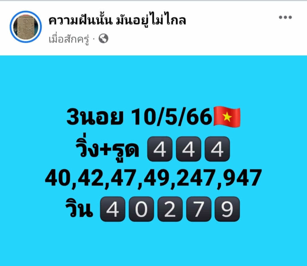 แนวทางหวยฮานอย 10/5/66 ชุดที่ 3