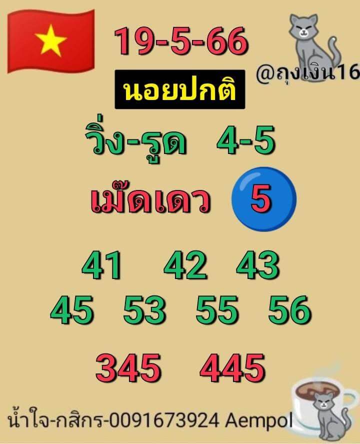 แนวทางหวยฮานอย 19/5/66 ชุดที่ 4