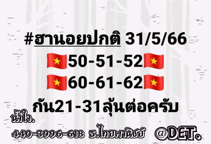 แนวทางหวยฮานอย 31/5/66 ชุดที่ 4