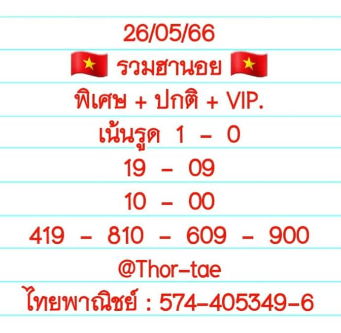 แนวทางหวยฮานอย 26/5/66 ชุดที่ 5