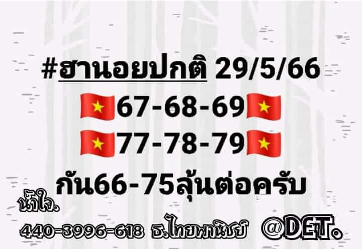 แนวทางหวยฮานอย 29/5/66 ชุดที่ 5