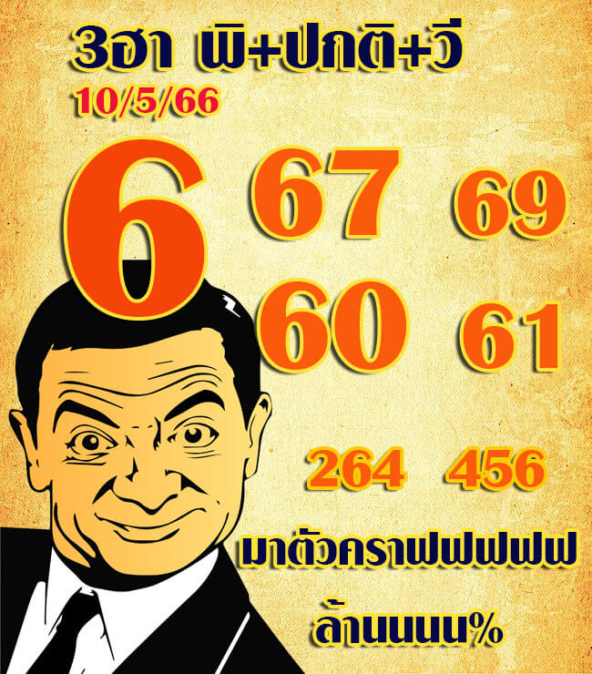 แนวทางหวยฮานอย 10/5/66 ชุดที่ 5