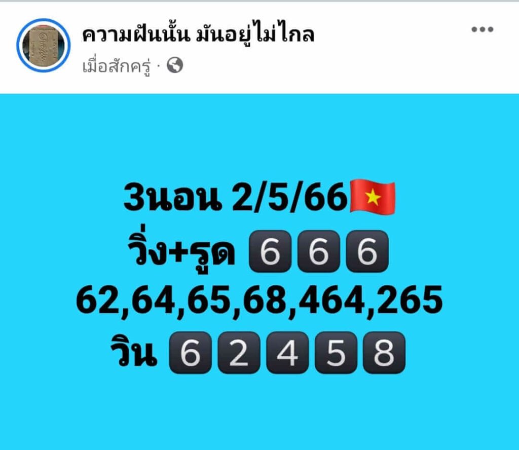 แนวทางหวยฮานอย 2/5/66 ชุดที่ 5