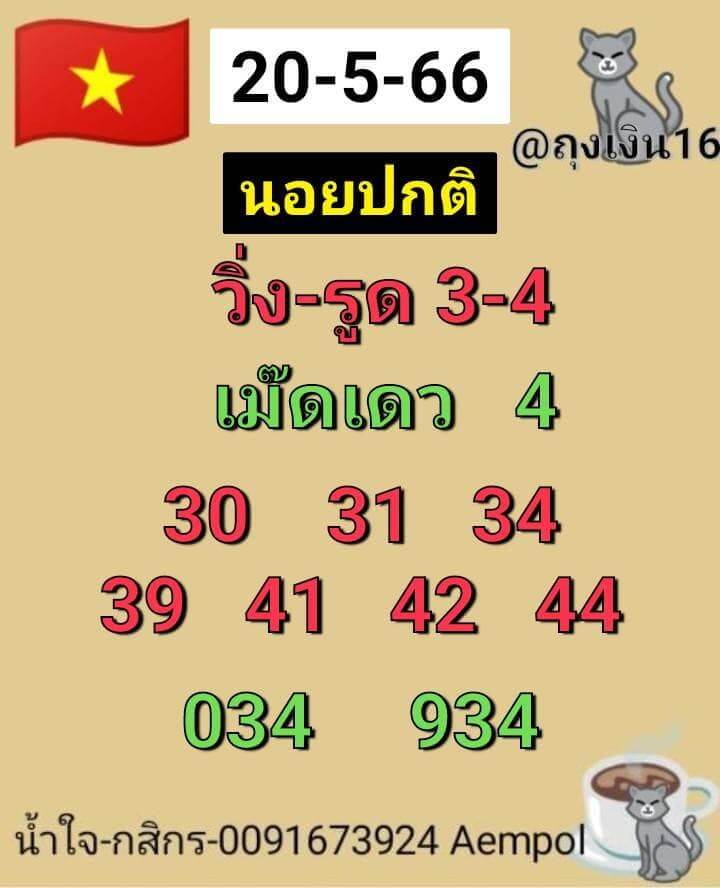 แนวทางหวยฮานอย 20/5/66 ชุดที่ 8
