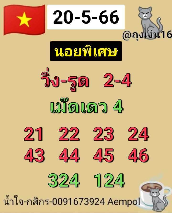 แนวทางหวยฮานอย 20/5/66 ชุดที่ 9