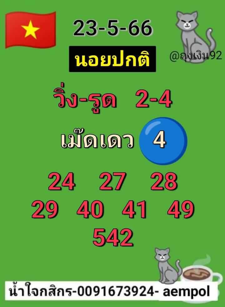 แนวทางหวยฮานอย 23/5/66 ชุดที่ 9