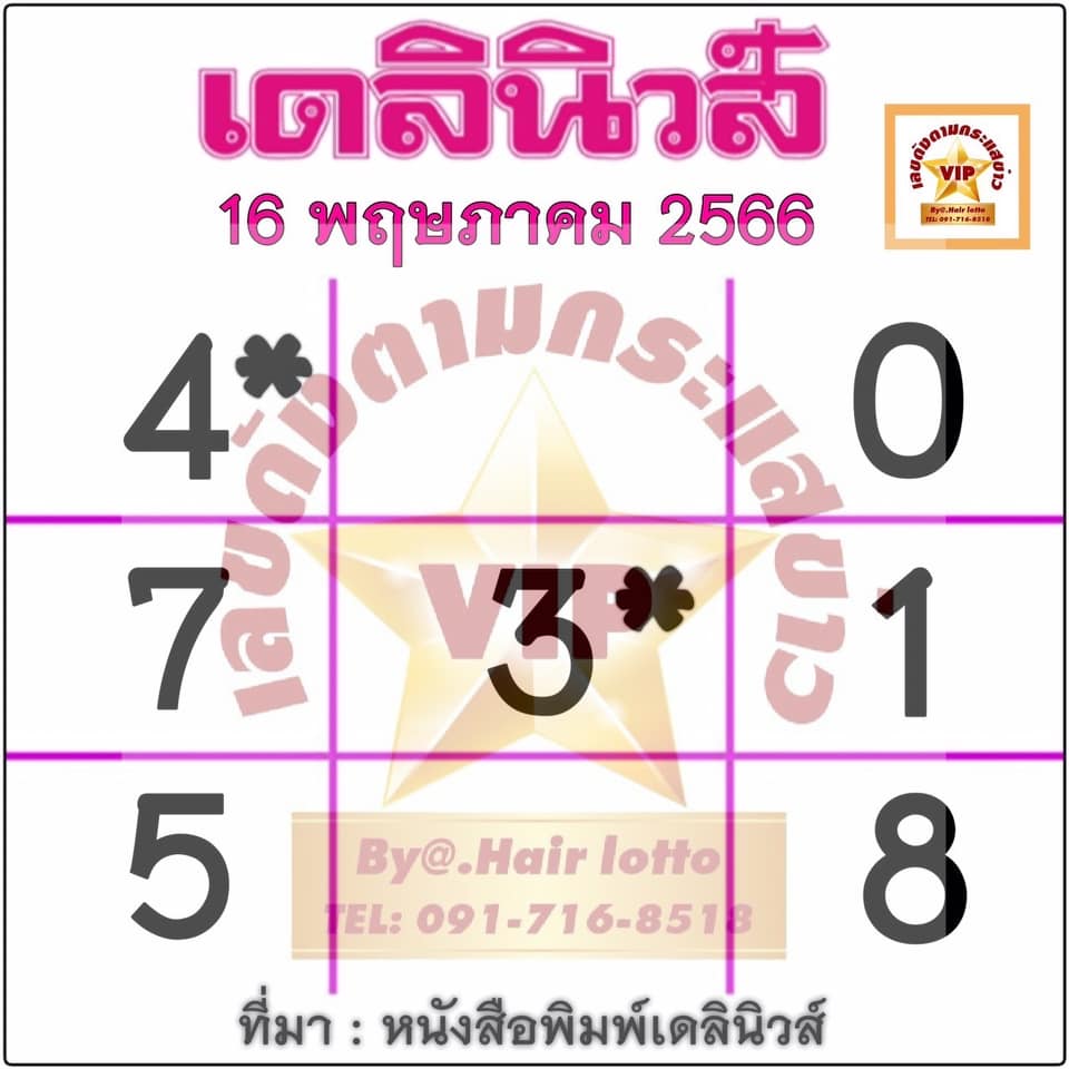 หวยเดลินิวส์ 16/5/66