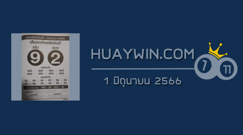 หวยเสือตกถังพลังเงินดี 1/6/66