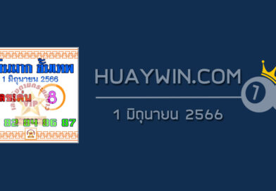 หวยแม่นมากขั้นเทพ 1/6/66