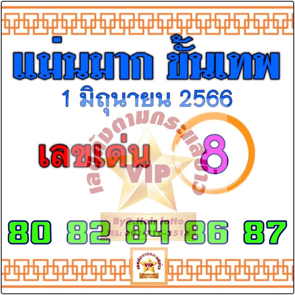 หวยแม่นมากขั้นเทพ 1/6/66