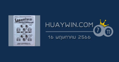 หวยโค้งสุดท้าย 16/5/66