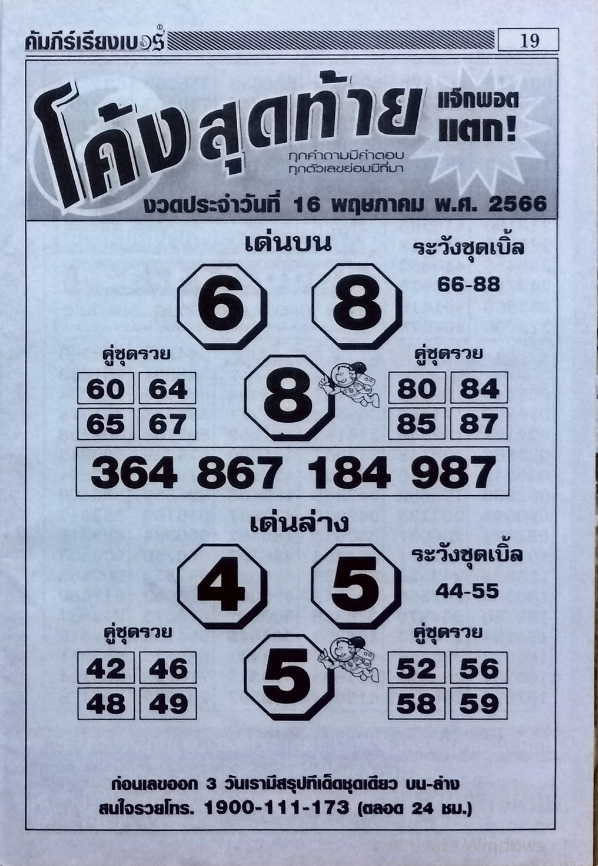 หวยโค้งสุดท้าย 16/5/66