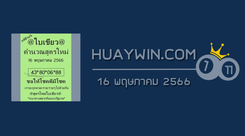 หวยใบเขียว 16/5/66