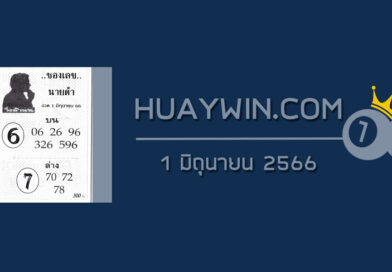 เลขนายดำ 1/6/66
