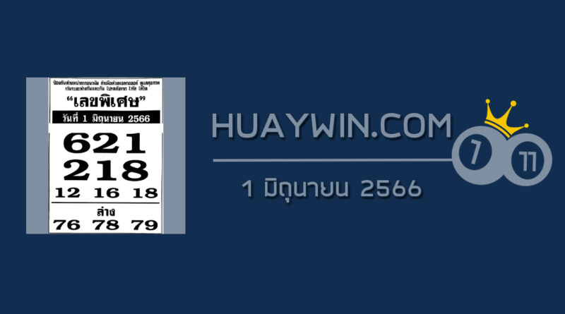 เลขพิเศษ 1/6/66