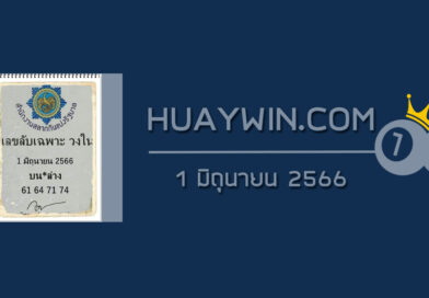 เลขลับเฉพาะวงใน 1/6/66