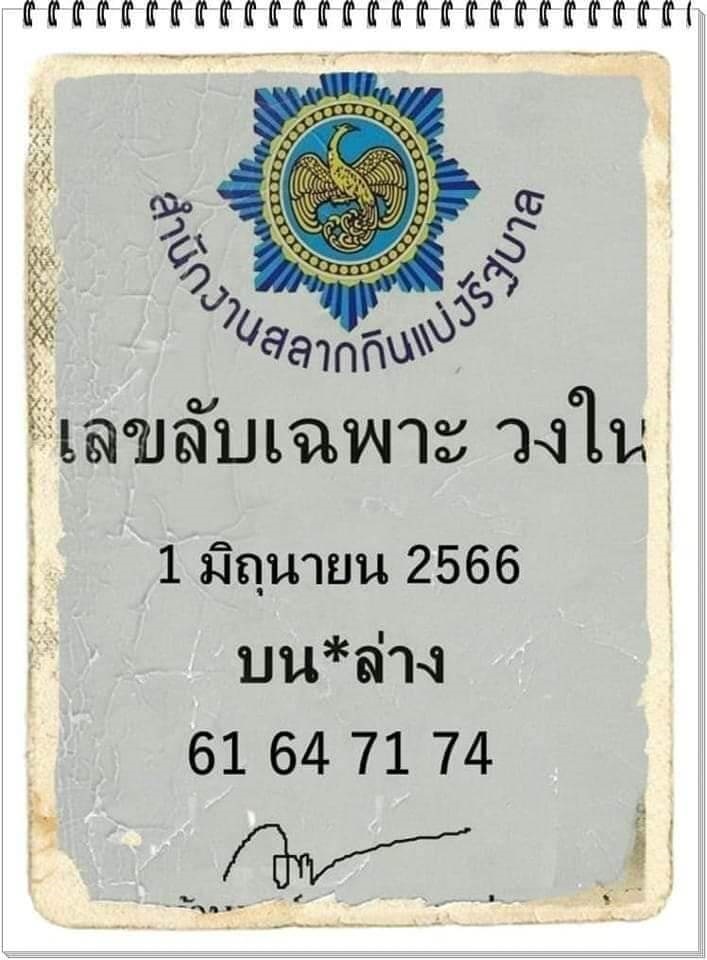 เลขลับเฉพาะวงใน 1/6/66