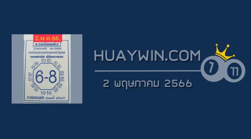 เลขแปดทิศ 2/5/66