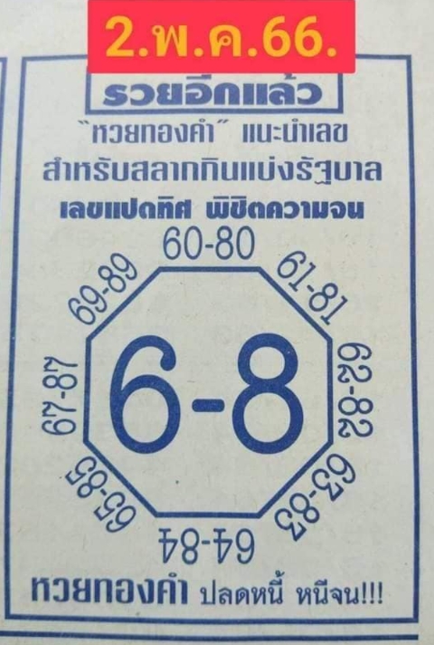 เลขแปดทิศ 2/5/66