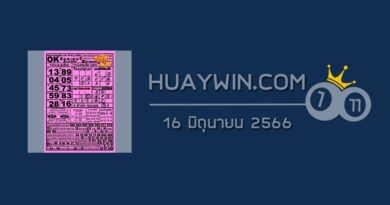 หวยOKลอตเตอรี่ 16/6/66