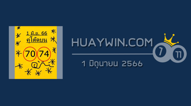 หวยคู่โต๊ดบน 1/6/66