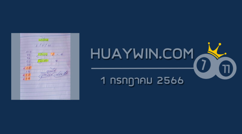 หวยจ้าวพายุ 1/7/66