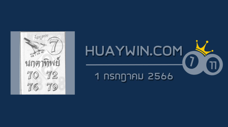 หวยนกตาทิพย์ 1/7/66