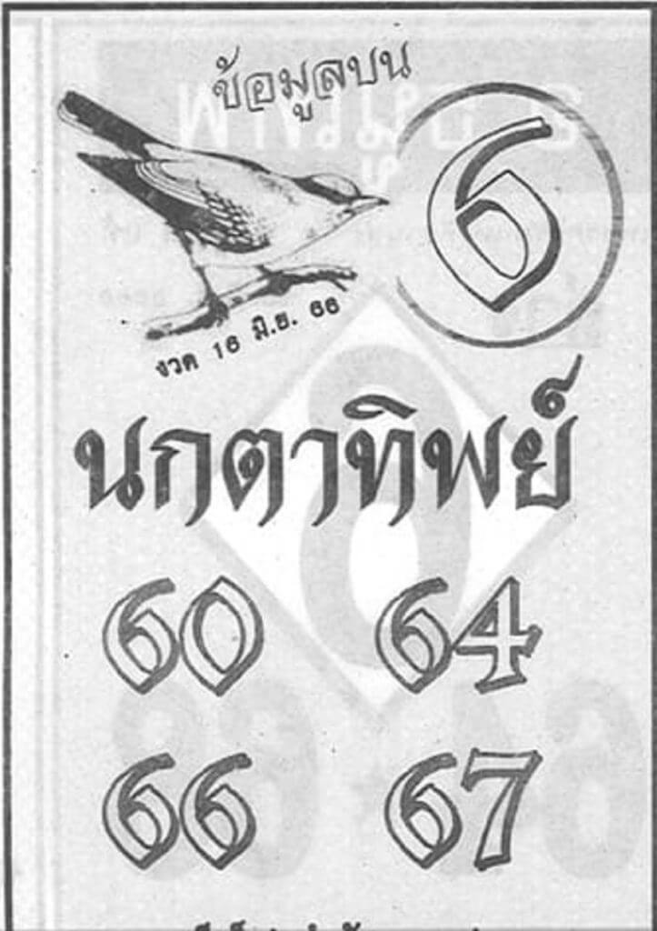 หวยนกตาทิพย์ 16/6/66