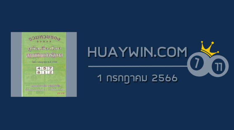 หวยปกเขียว 1/7/66