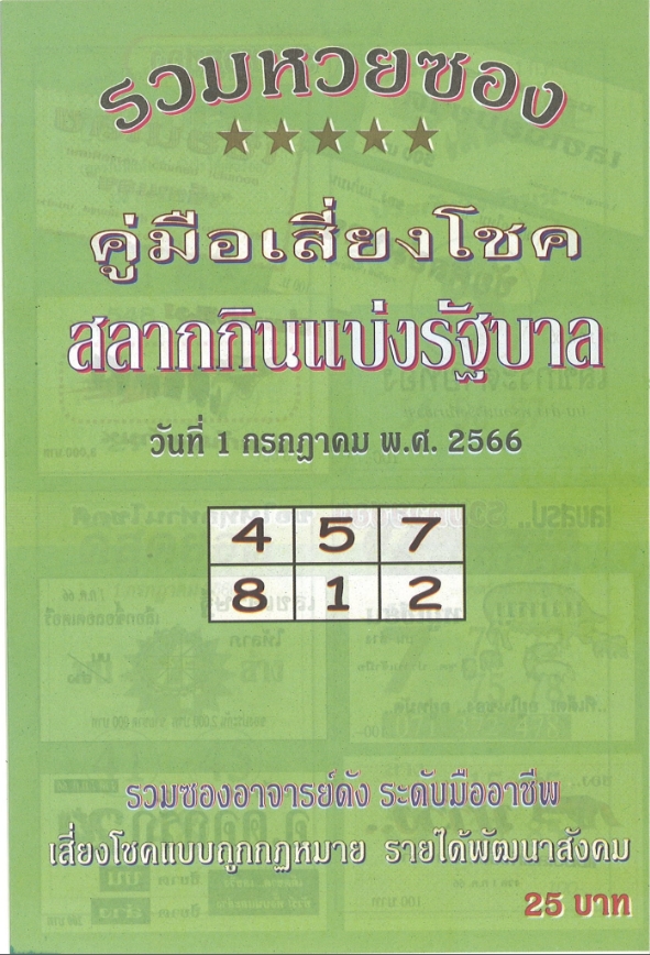 หวยปกเขียว 1/7/66