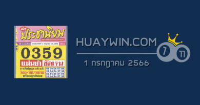 หวยประชานิยม 1/7/66