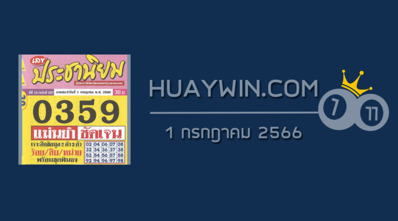 หวยประชานิยม 1/7/66