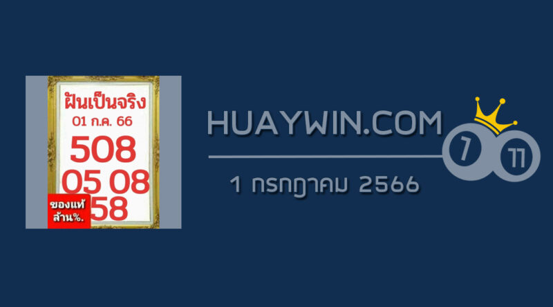 หวยฝันเป็นจริง 1/7/66