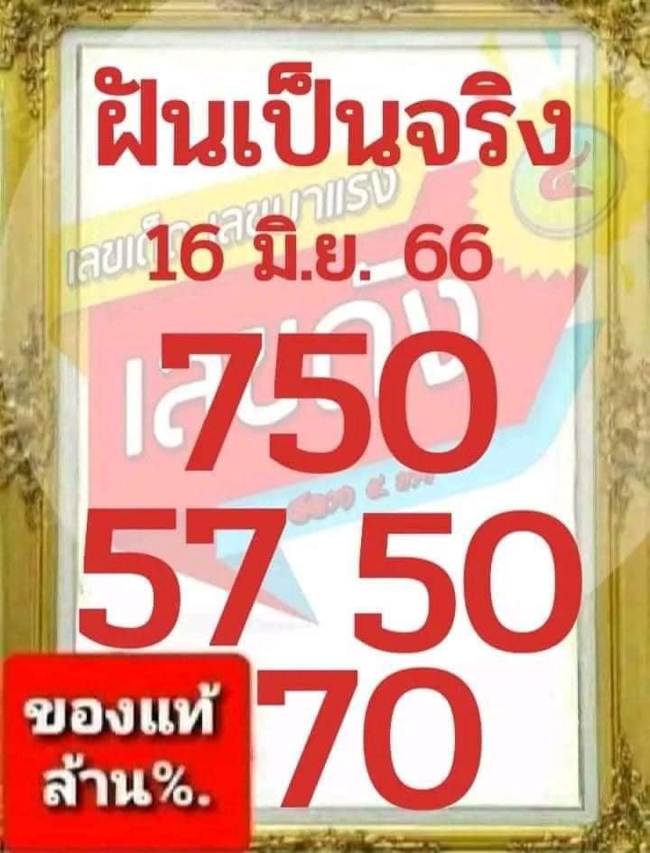 หวยฝันเป็นจริง 16/6/66