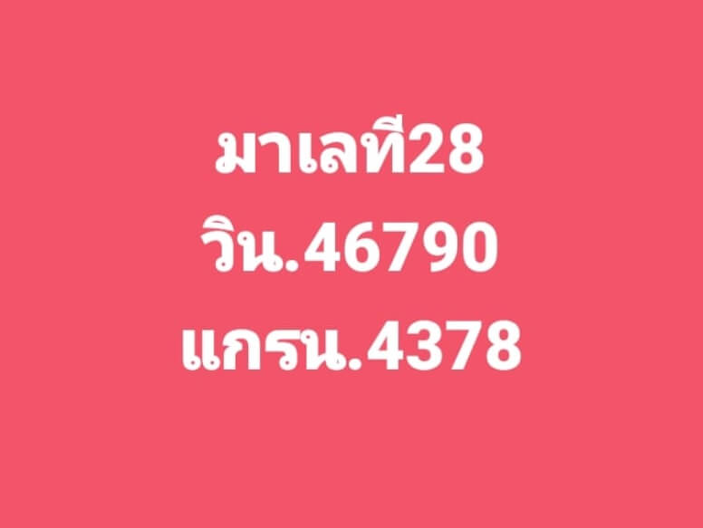 หวยมาเลย์วันนี้ 28/6/66 ชุดที่ 1